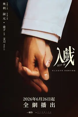入戏2026