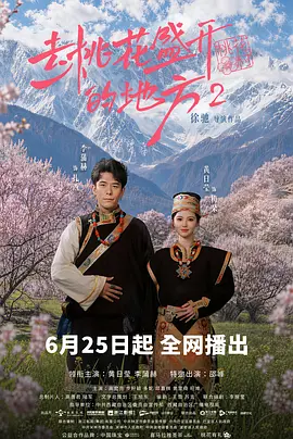 去桃花盛开的地方2