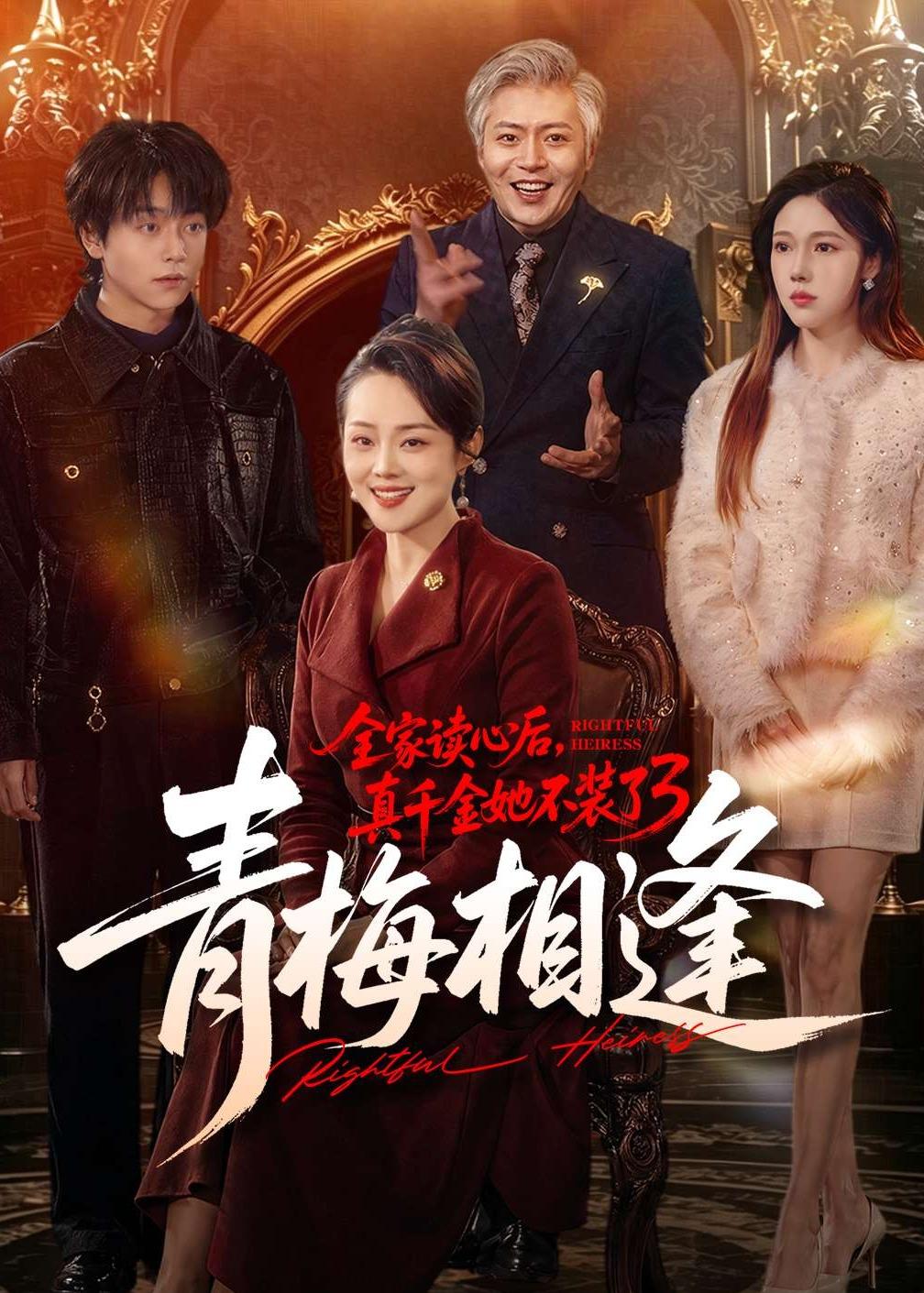 全家读心后，真千金她不装了3：青梅相逢