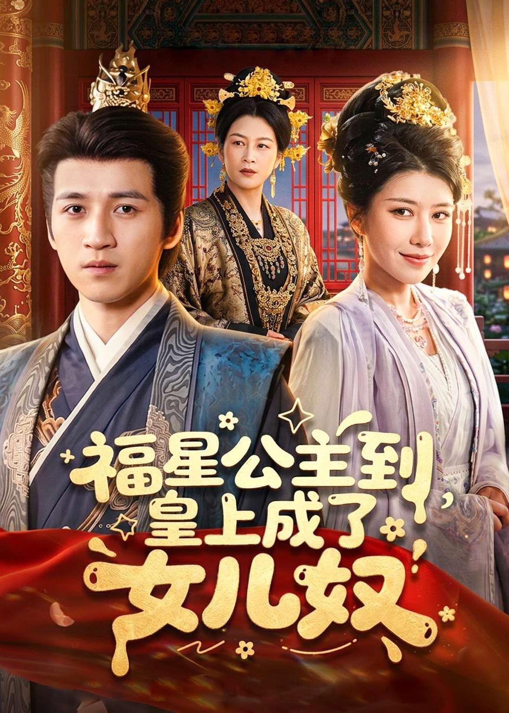 福星公主到，皇上成了女儿奴