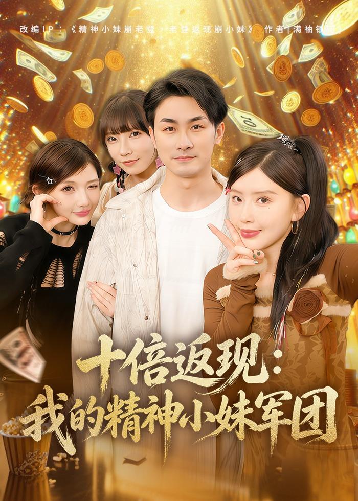 十倍返现：我的精神小妹军团