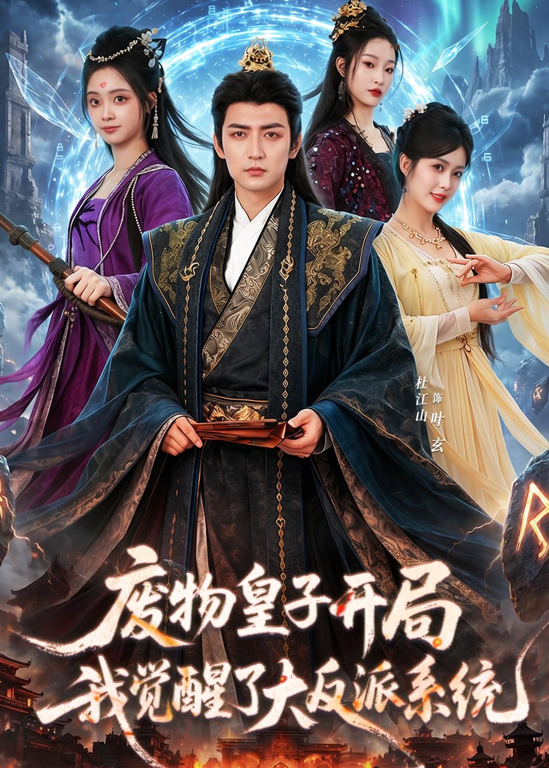 废物皇子开局我觉醒了大反派系统