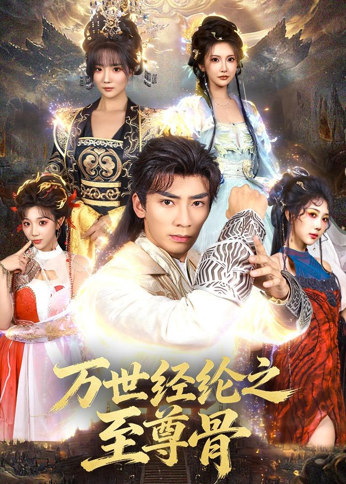 万世经纶之至尊骨