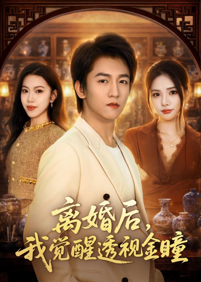 离婚后，我觉醒透视金瞳