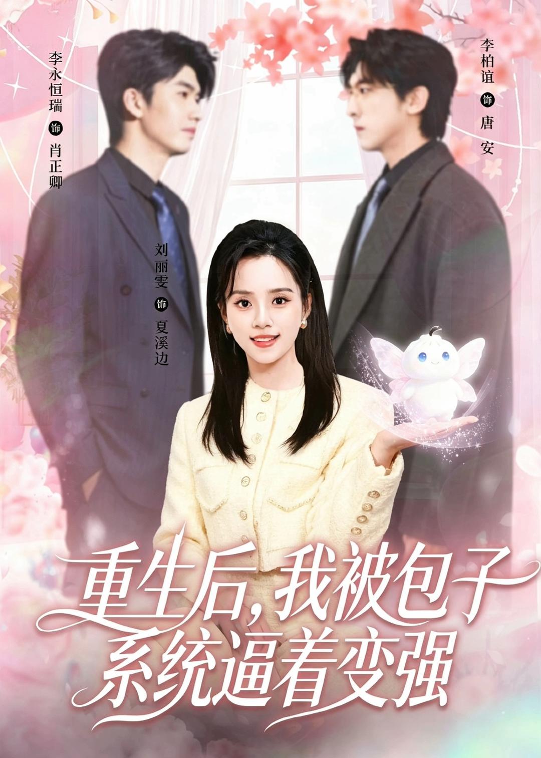 重生后，我被包子系统逼着变强