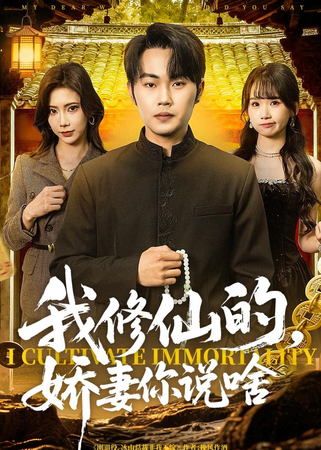 我修仙的，娇妻你说啥