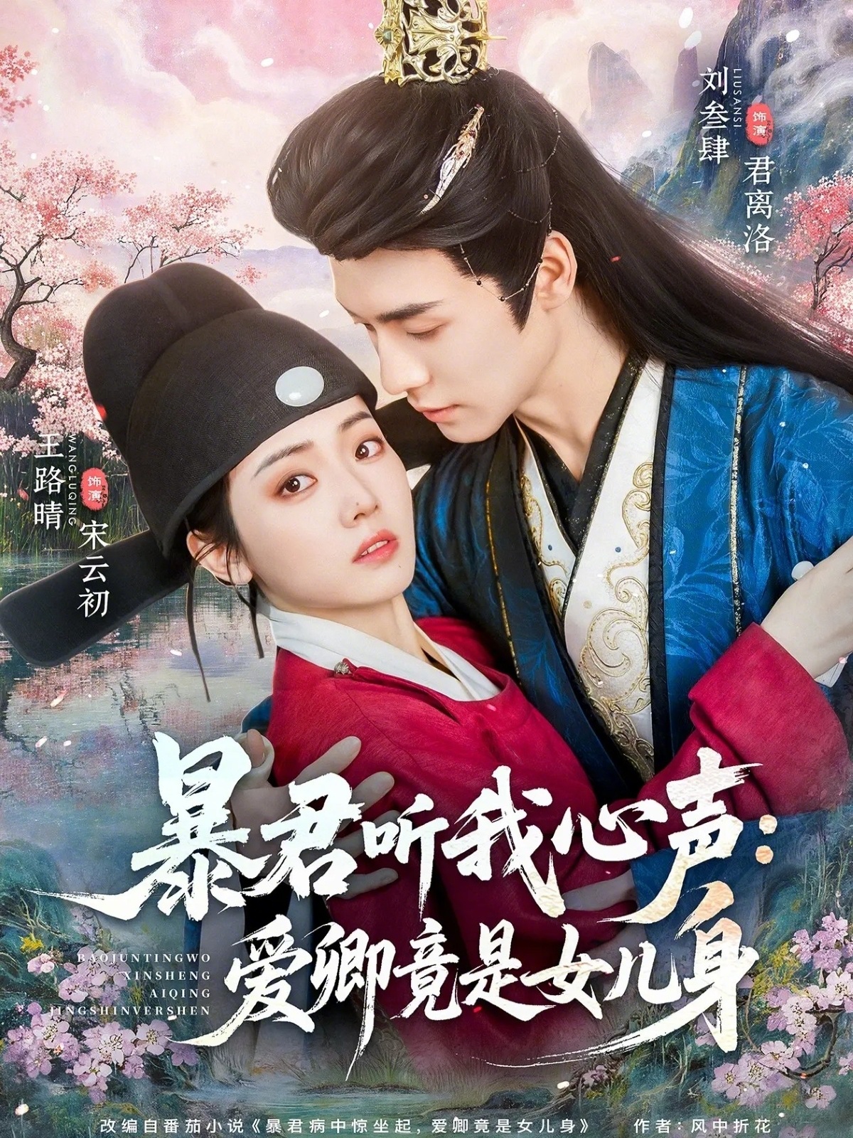 暴君听我心声，爱卿竟是女儿身