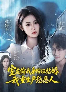室友偷我身份证结婚，我重生严惩恶人