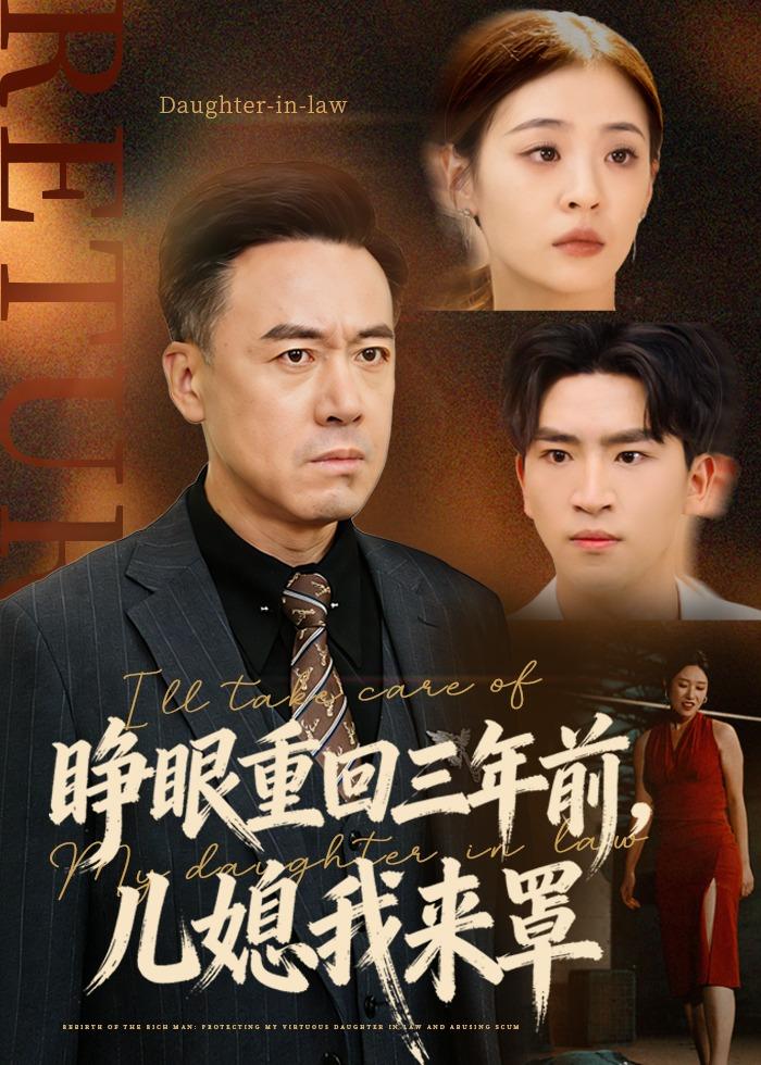 睁眼重回三年前，儿媳我来罩