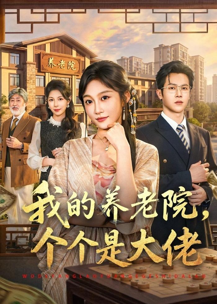 我的养老院，个个是大佬