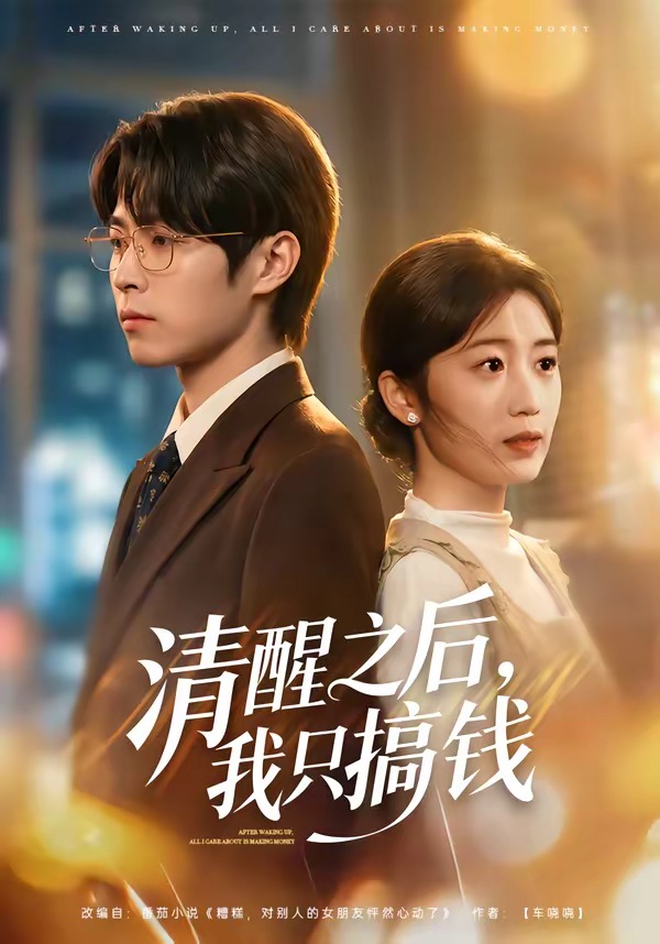 清醒之后，我只搞钱