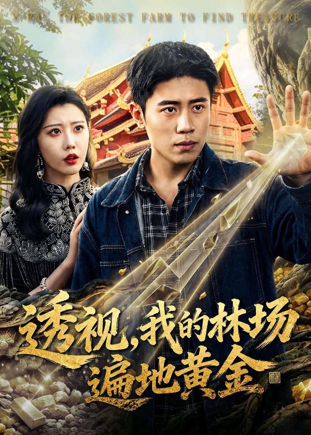 透视，我的林场遍地黄金