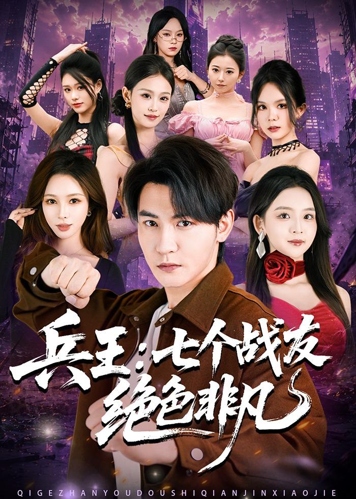 兵王，七个战友绝色非凡