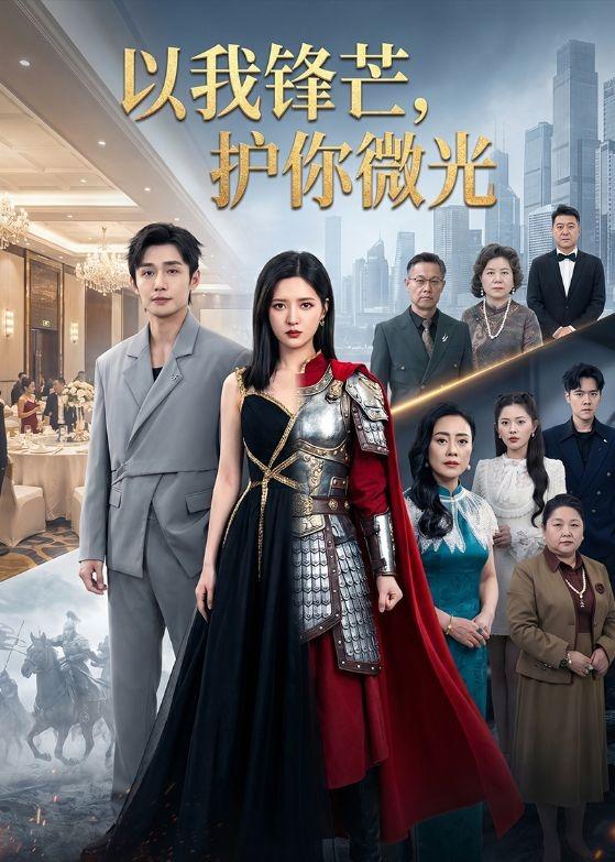 以我锋芒，护你微光
