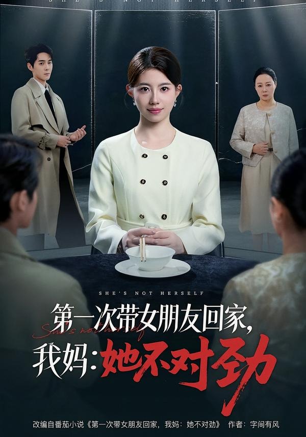第一次带女朋友回家，我妈：她不对劲