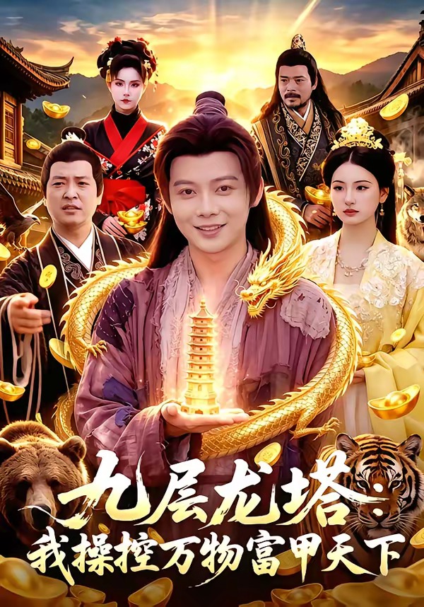 九层龙塔：我操控万物富甲天下