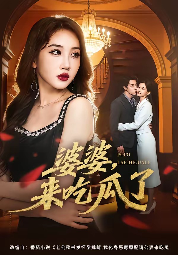 婆婆，来吃瓜了