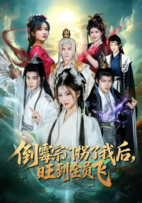 倒霉宗门拐了我后，旺到全员飞