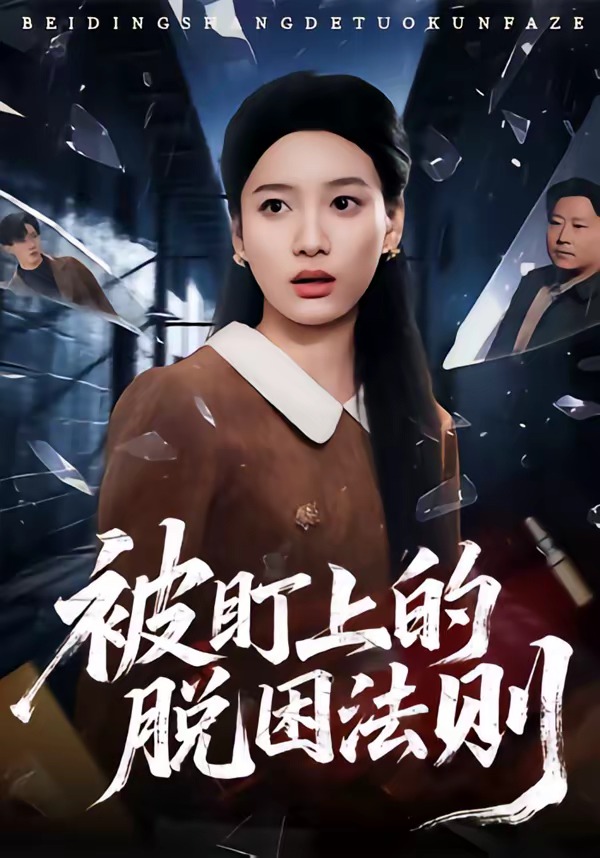 被盯上的脱困法则