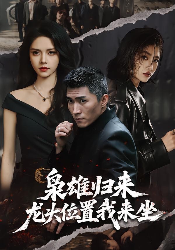枭雄归来，龙头位置我来坐