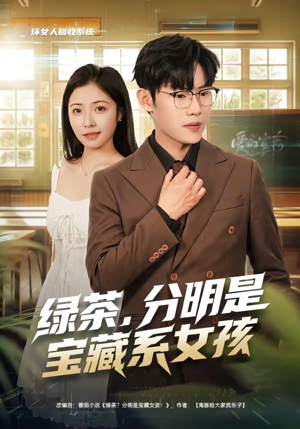 绿茶，分明是宝藏系女孩