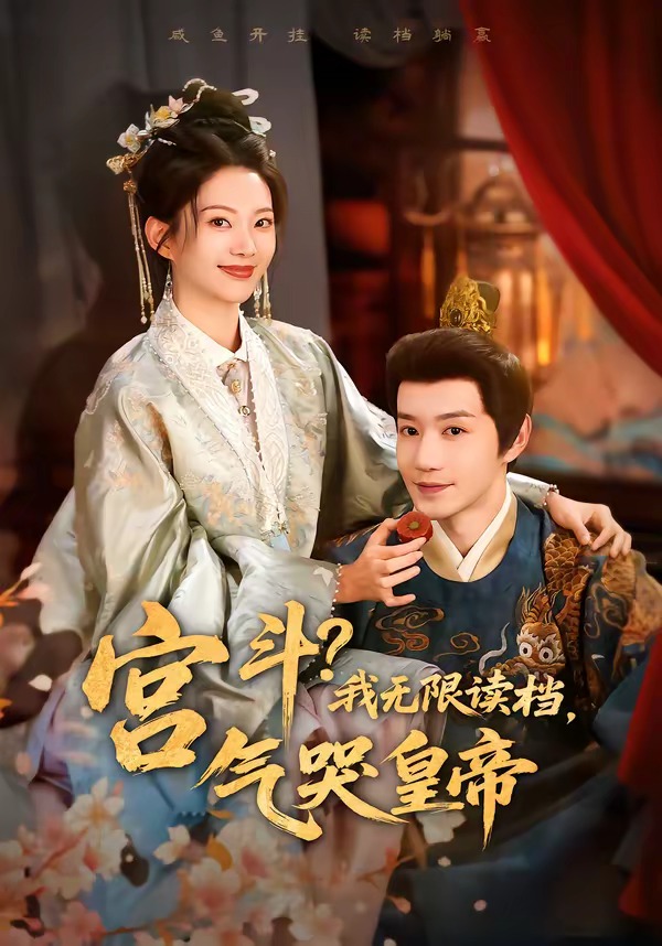 宫斗！我无限读档，气哭皇帝