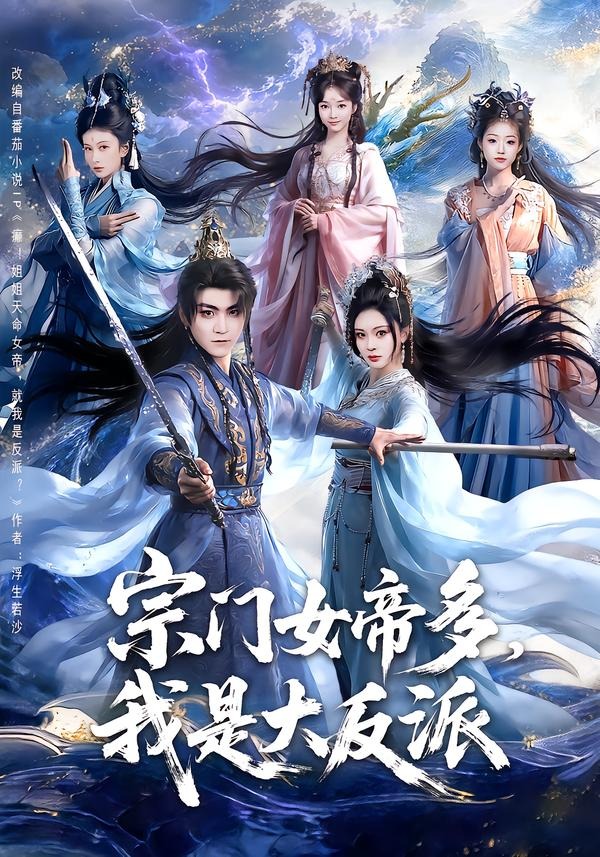 宗门女帝多，我是大反派