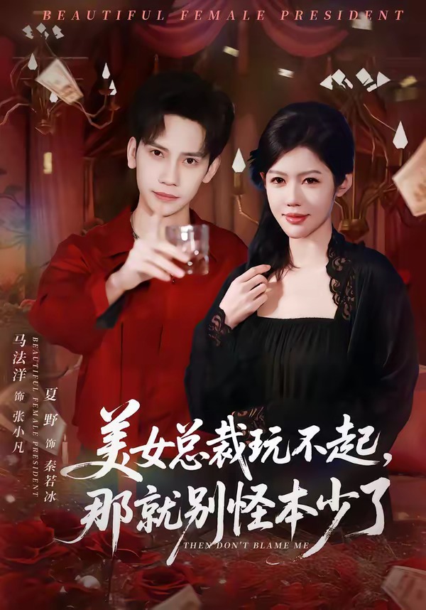 美女总裁玩不起，那就别怪本少了