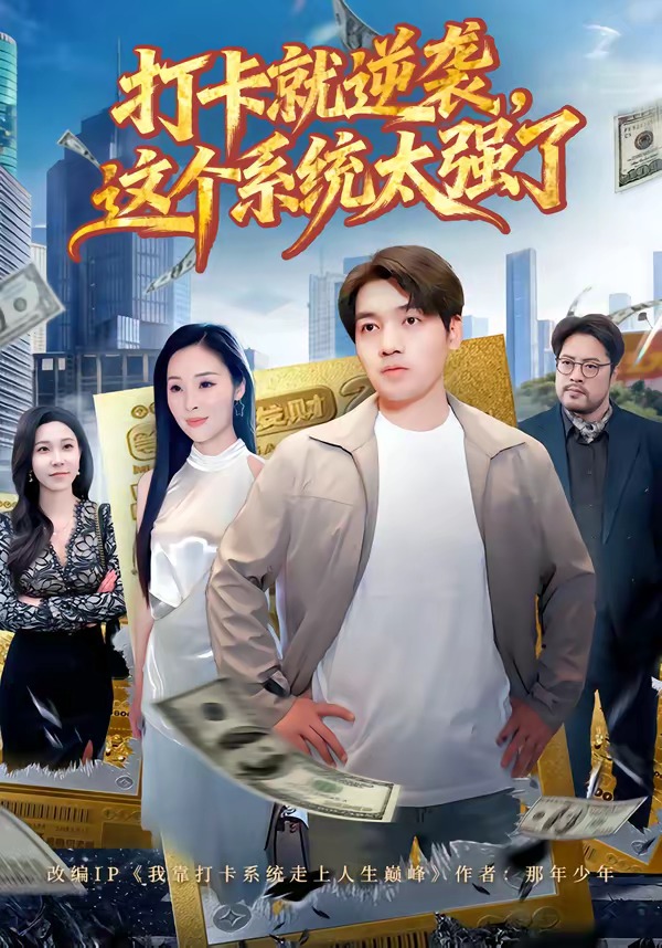 打卡就逆袭，这个系统太强了