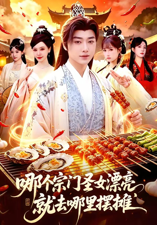 哪个宗门圣女漂亮，就去哪里摆摊