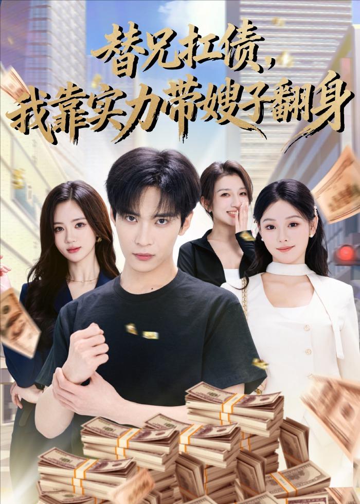替兄扛债，我靠实力带嫂子翻身（