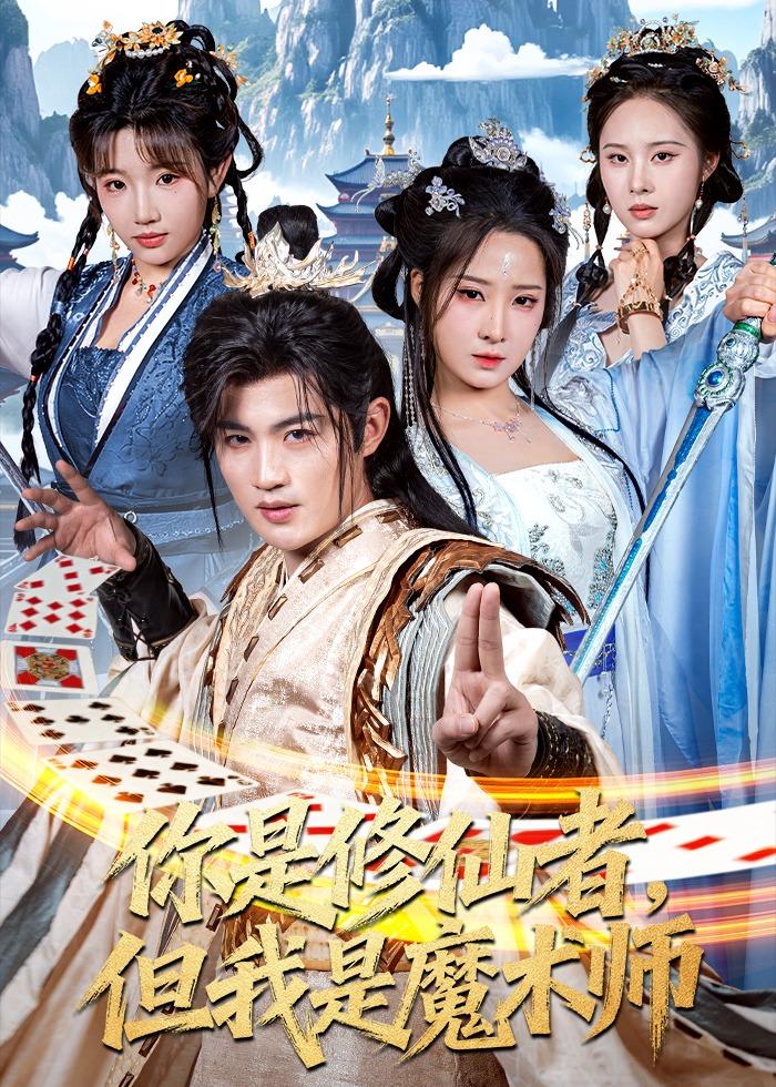 你是修仙者，但我是魔术师
