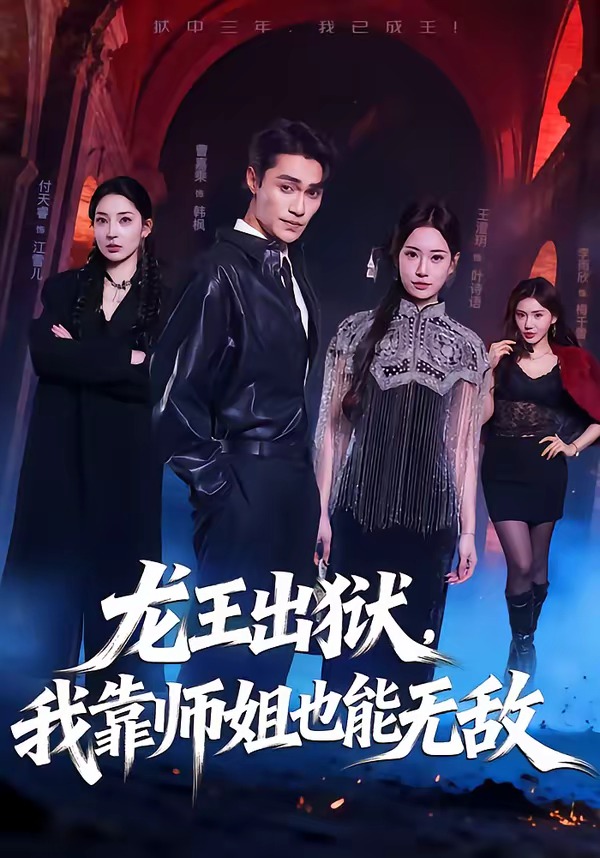 龙王出狱，我靠师姐也能无敌