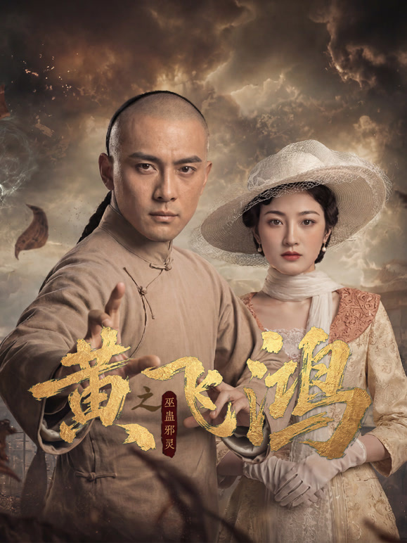 黄飞鸿之巫蛊邪灵