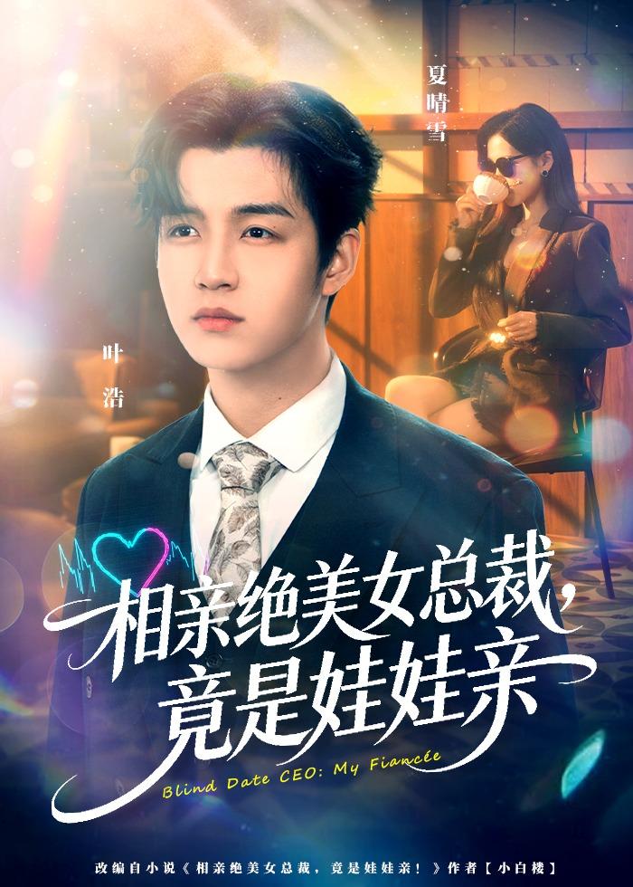 相亲绝美女总裁：竟是娃娃亲