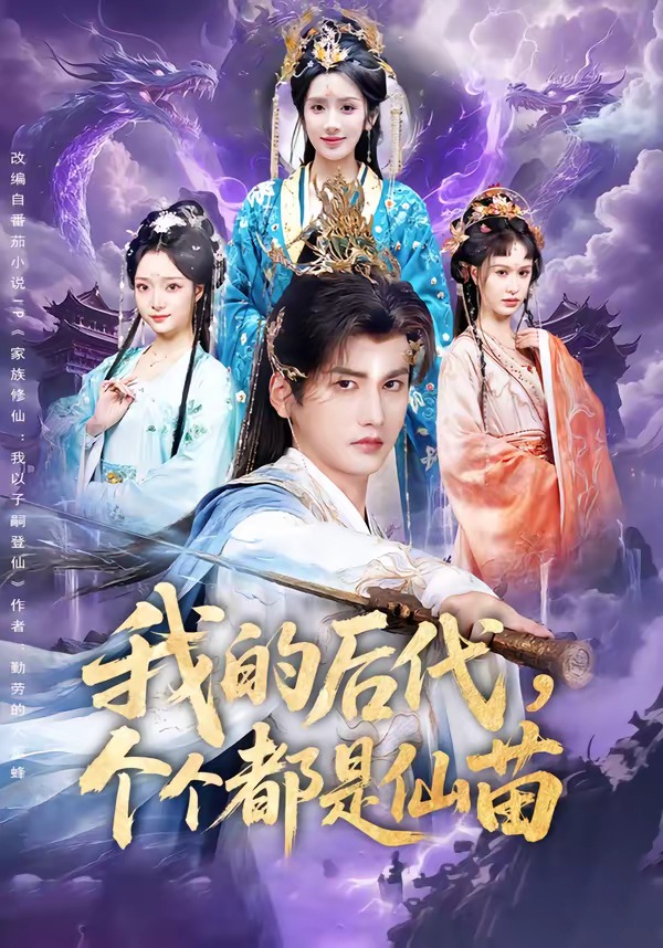 我的后代，个个都是仙苗