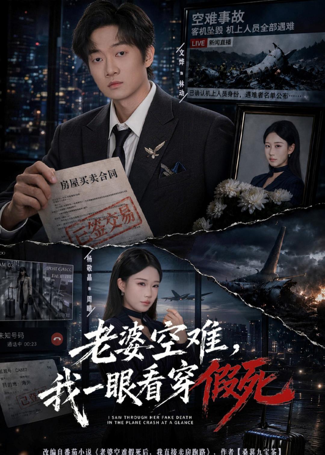 老婆空难：我一眼看穿假死