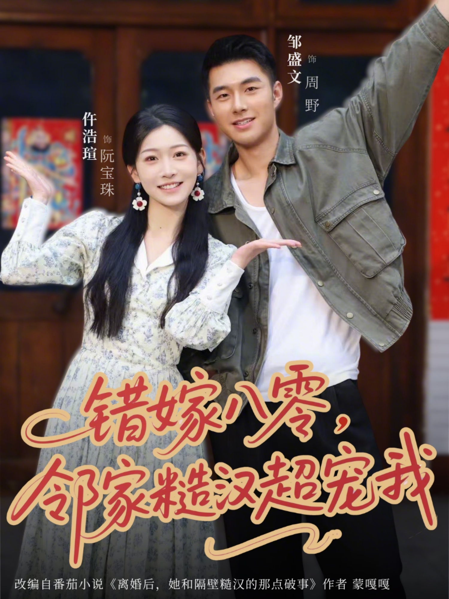 错嫁八零，邻家糙汉超宠我