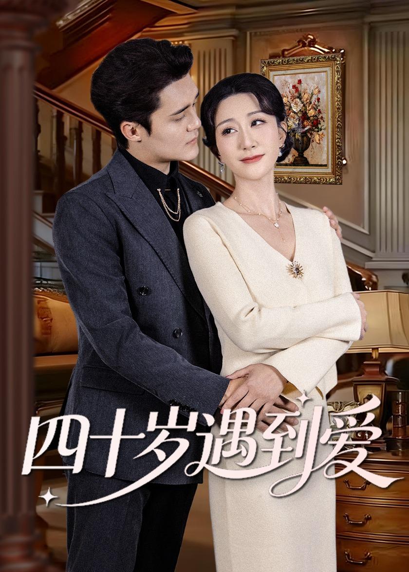 四十岁遇到爱