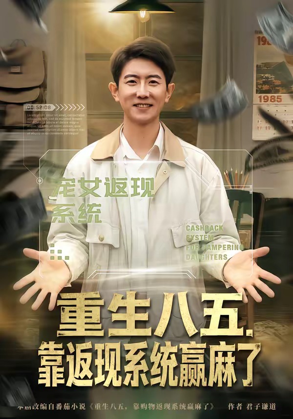 重生八五：靠返现系统赢麻了