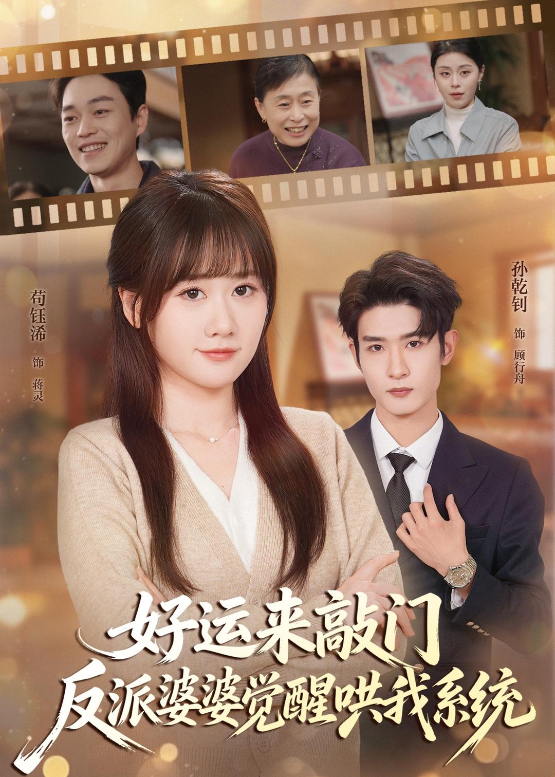 好运来敲门，反派婆婆觉醒哄我系统