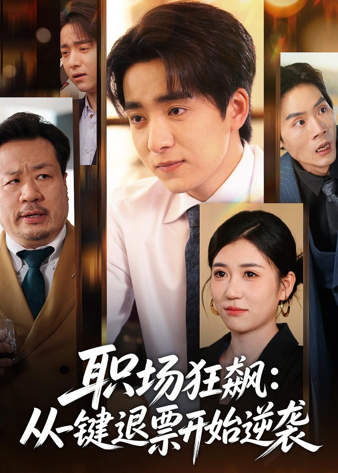 职场狂飙：从一键退票开始逆袭