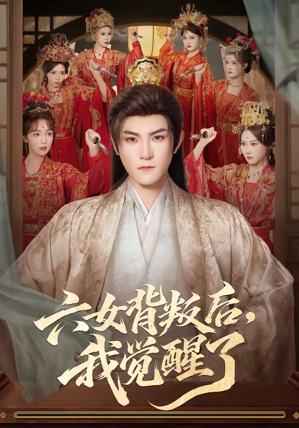 六女背叛后，我觉醒了