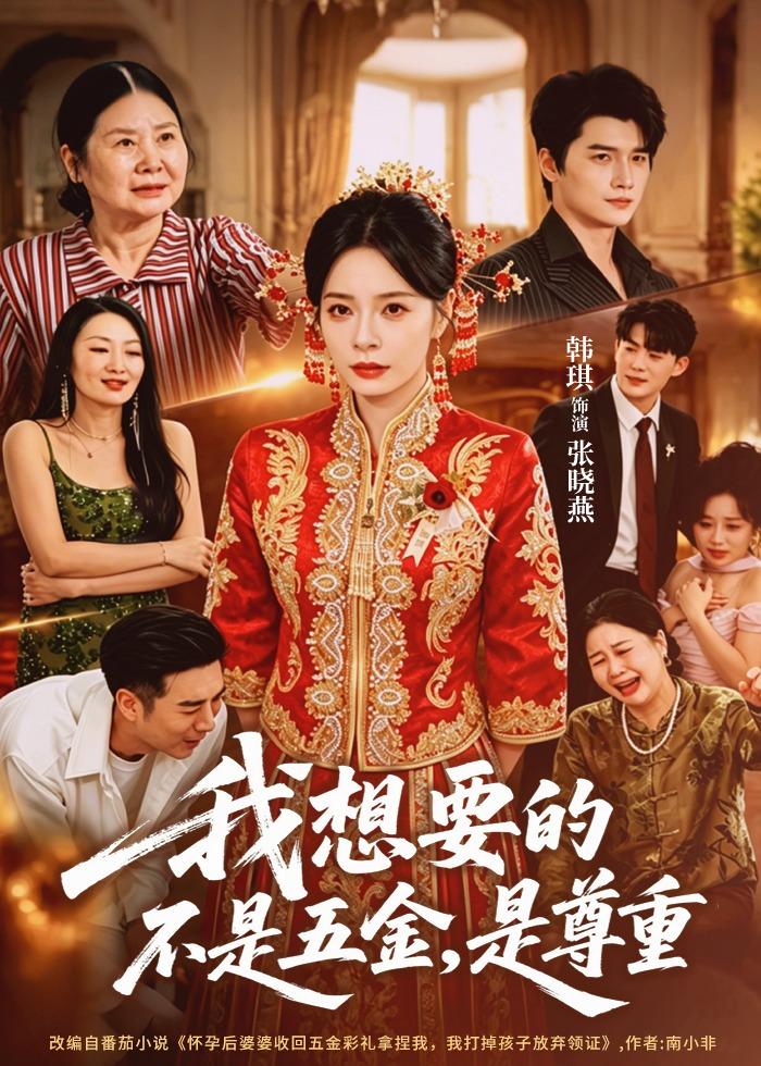 我想要的不是五金，是尊重