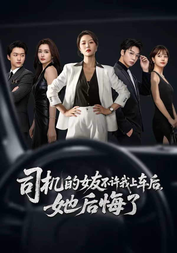司机的女友不许我上车后，她后悔了