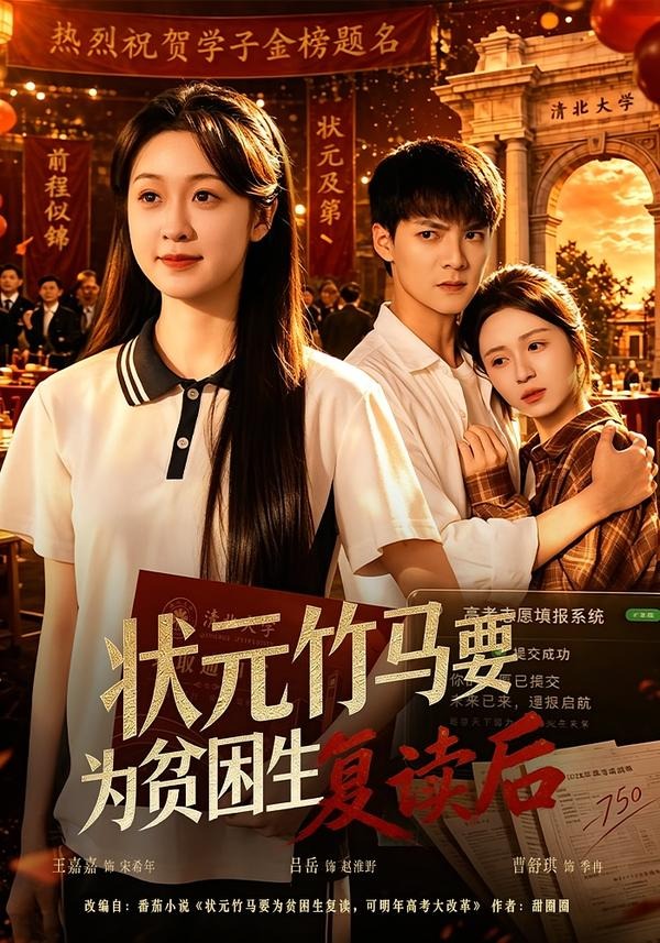 状元竹马要为贫困生复读后