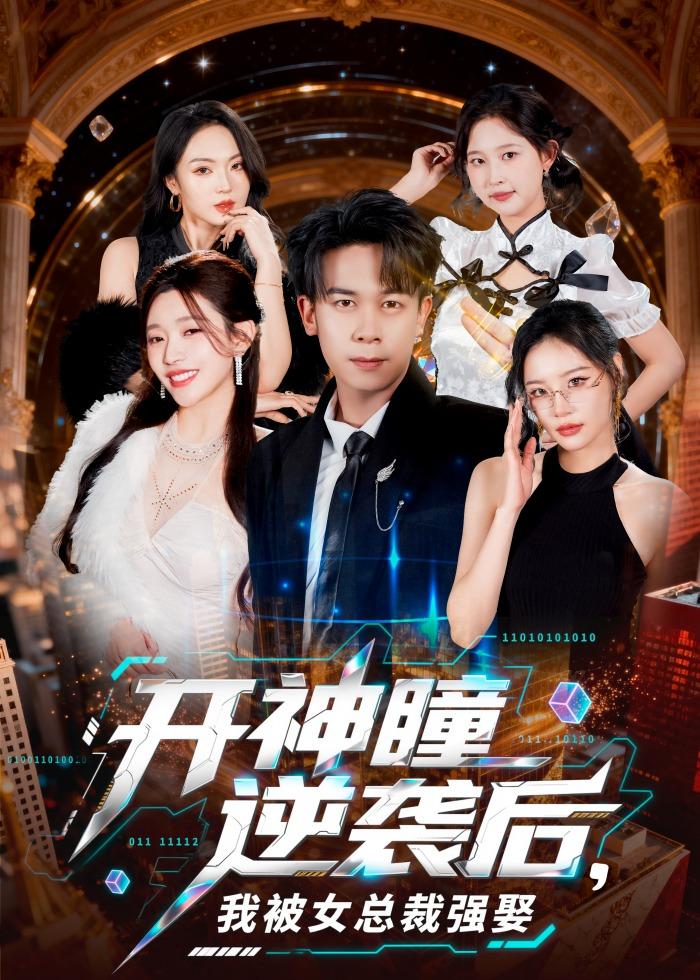 开神瞳逆袭后，我被女总裁强娶