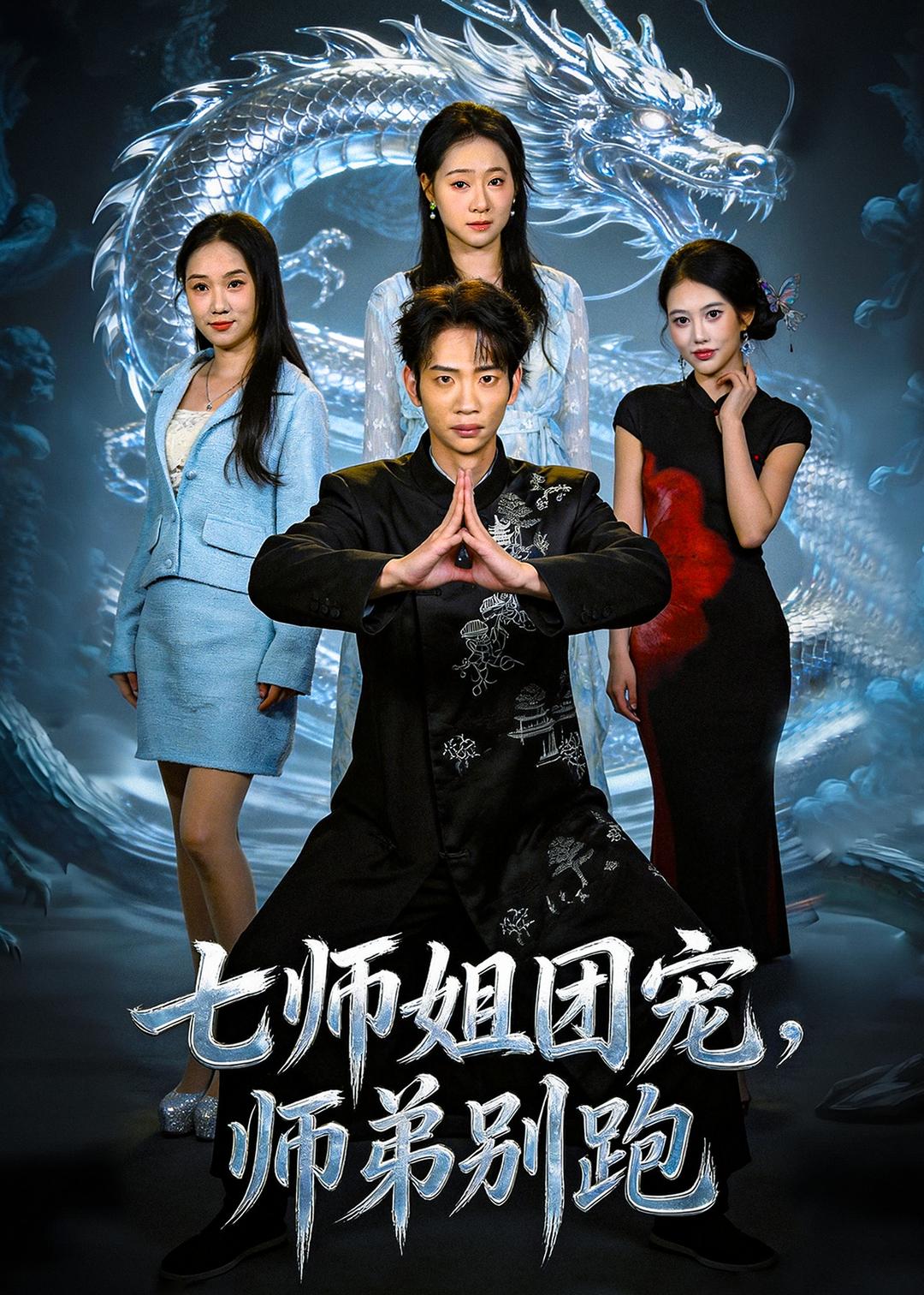 七师姐团宠，师弟别跑