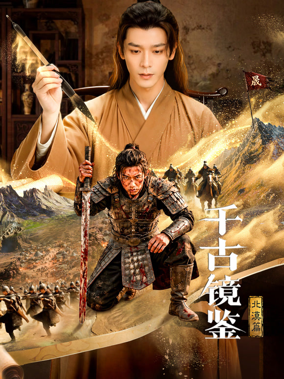 千古镜鉴·北漠篇