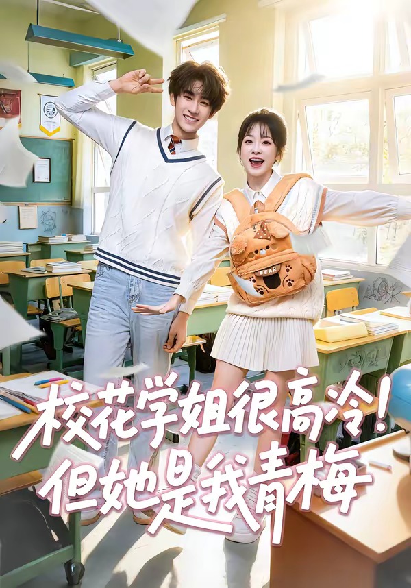 校花学姐很高冷！但她是我青梅